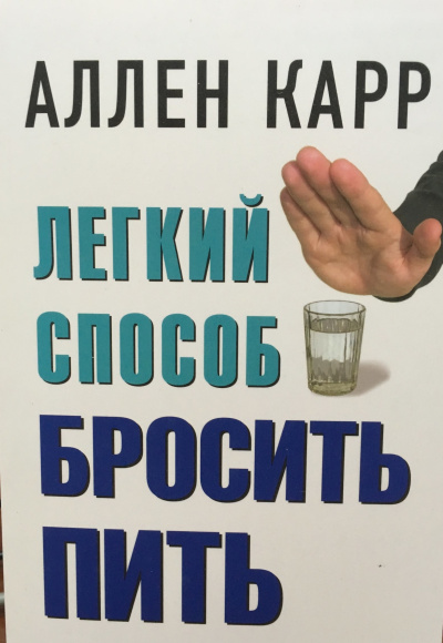 Легкий способ бросить пить - Аллен Карр Слушать аудио книги онлайн без регистрации полностью бесплатно - knigavkarmane.net