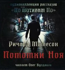 Потомки Ноя - Ричард Матесон Слушать аудио книги онлайн без регистрации полностью бесплатно - knigavkarmane.net