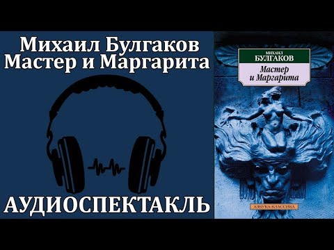 Мастер и Маргарита Слушать аудио книги онлайн без регистрации полностью бесплатно - knigavkarmane.net