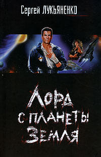 Лорд с планеты Земля - Сергей Лукьяненко Слушать аудио книги онлайн без регистрации полностью бесплатно - knigavkarmane.net