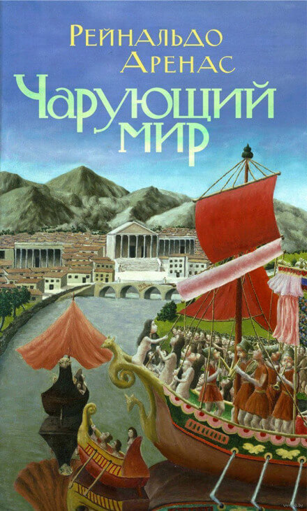 Чарующий мир - Рейнальдо Аренас Слушать аудио книги онлайн без регистрации полностью бесплатно - knigavkarmane.net