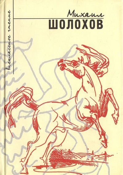 Повести и рассказы (Сборник) - Михаил Шолохов Слушать аудио книги онлайн без регистрации полностью бесплатно - knigavkarmane.net