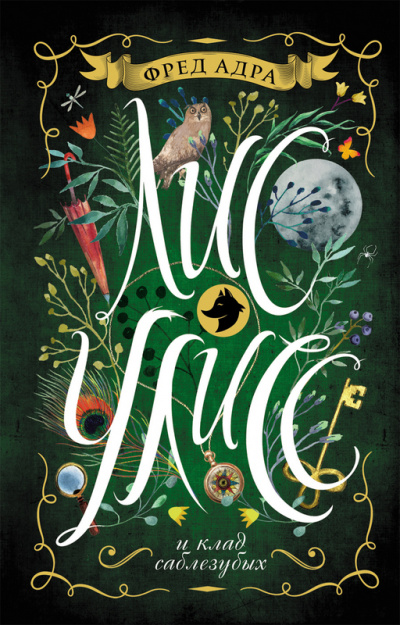 Лис Улисс и клад саблезубых - Фред Адра Слушать аудио книги онлайн без регистрации полностью бесплатно - knigavkarmane.net