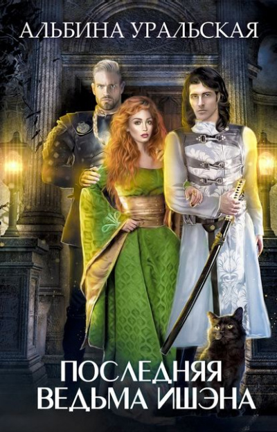 Последняя ведьма Ишэна - Альбина Уральская Слушать аудио книги онлайн без регистрации полностью бесплатно - knigavkarmane.net