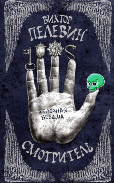 Железная бездна - Виктор Пелевин Слушать аудио книги онлайн без регистрации полностью бесплатно - knigavkarmane.net