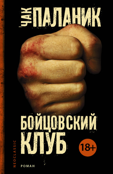 Бойцовский Клуб - Чак Паланик Слушать аудио книги онлайн без регистрации полностью бесплатно - knigavkarmane.net
