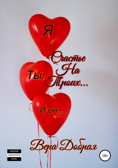 Счастье на троих - Вера Добрая Слушать аудио книги онлайн без регистрации полностью бесплатно - knigavkarmane.net