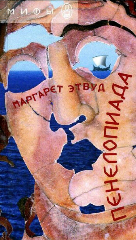 Пенелопиада - Маргарет Этвуд Слушать аудио книги онлайн без регистрации полностью бесплатно - knigavkarmane.net