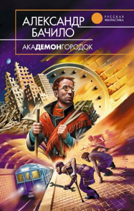 Академонгородок - Александр Бачило Слушать аудио книги онлайн без регистрации полностью бесплатно - knigavkarmane.net