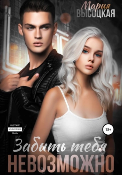 Забыть тебя невозможно - Мария Высоцкая Слушать аудио книги онлайн без регистрации полностью бесплатно - knigavkarmane.net