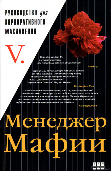Менеджер мафии. Руководство для корпоративного Макиавелли Слушать аудио книги онлайн без регистрации полностью бесплатно - knigavkarmane.net