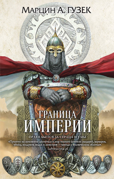 Граница Империи - Марцин Гузек Слушать аудио книги онлайн без регистрации полностью бесплатно - knigavkarmane.net