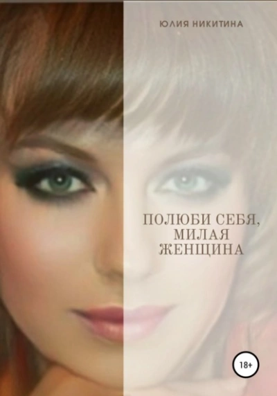 Полюби себя, милая женщина! - Юлия Никитина Слушать аудио книги онлайн без регистрации полностью бесплатно - knigavkarmane.net