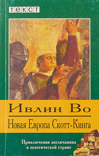 Новая Европа Скотт-Кинга - Ивлин Во Слушать аудио книги онлайн без регистрации полностью бесплатно - knigavkarmane.net