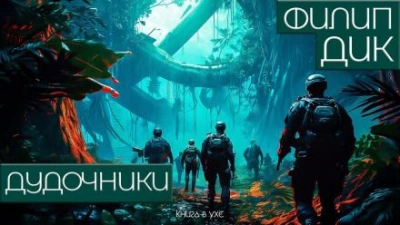 Дудочники - Филип Дик Слушать аудио книги онлайн без регистрации полностью бесплатно - knigavkarmane.net