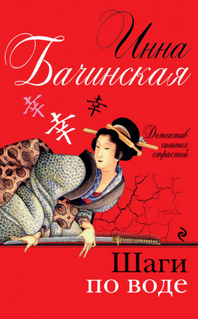 Шаги по воде - Инна Бачинская Слушать аудио книги онлайн без регистрации полностью бесплатно - knigavkarmane.net