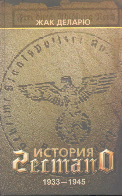 История гестапо - Жак Деларю Слушать аудио книги онлайн без регистрации полностью бесплатно - knigavkarmane.net
