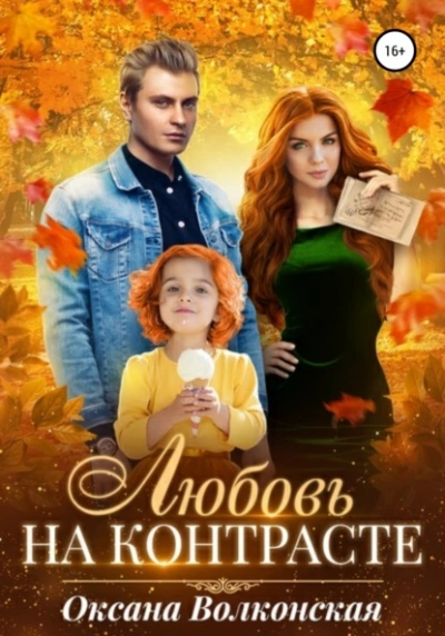 Любовь на контрасте - Оксана Волконская Слушать аудио книги онлайн без регистрации полностью бесплатно - knigavkarmane.net