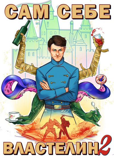 Сам себе властелин 2: Владыка Калькуары - Александр Горбов Слушать аудио книги онлайн без регистрации полностью бесплатно - knigavkarmane.net