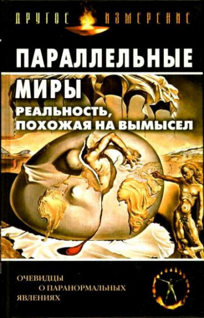 Параллельные миры: Реальность, похожая на вымысел Слушать аудио книги онлайн без регистрации полностью бесплатно - knigavkarmane.net