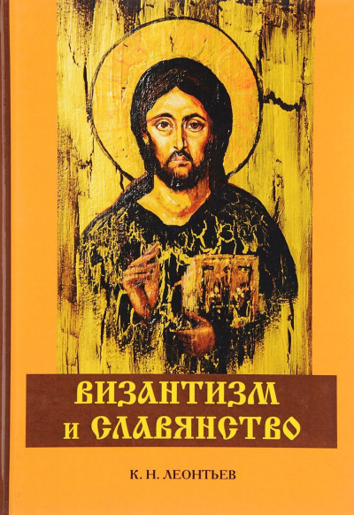 Византизм и Славянство - Константин Леонтьев Слушать аудио книги онлайн без регистрации полностью бесплатно - knigavkarmane.net