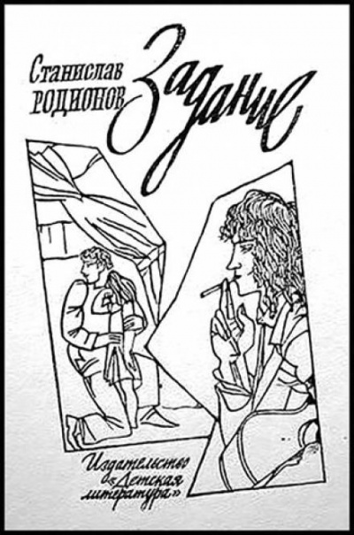 Задание - Станислав Родионов Слушать аудио книги онлайн без регистрации полностью бесплатно - knigavkarmane.net
