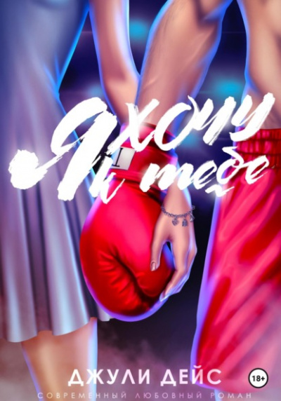 Я хочу к тебе - Джули Дейс Слушать аудио книги онлайн без регистрации полностью бесплатно - knigavkarmane.net