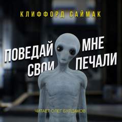 Поведай мне свои печали - Клиффорд Саймак Слушать аудио книги онлайн без регистрации полностью бесплатно - knigavkarmane.net