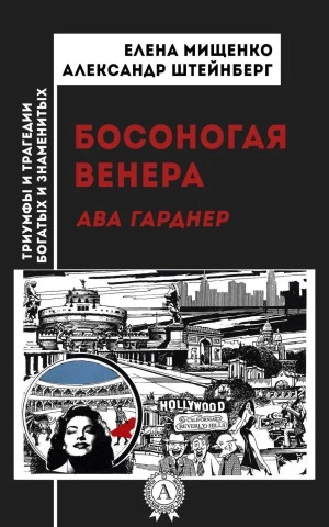 Босоногая Венера. Ава Гарднер - Елена Мищенко, Александр Штейнберг Слушать аудио книги онлайн без регистрации полностью бесплатно - knigavkarmane.net