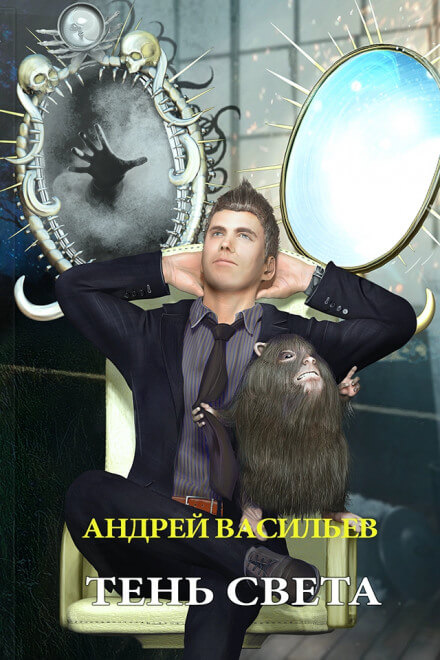 Тень Света - Андрей Васильев Слушать аудио книги онлайн без регистрации полностью бесплатно - knigavkarmane.net