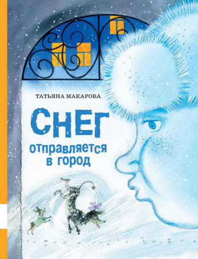 Снег отправляется в город - Татьяна Макарова Слушать аудио книги онлайн без регистрации полностью бесплатно - knigavkarmane.net