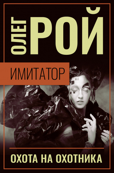 Охота на охотника - Олег Рой Слушать аудио книги онлайн без регистрации полностью бесплатно - knigavkarmane.net