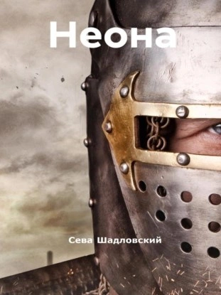 Неона - Сева Шадловский Слушать аудио книги онлайн без регистрации полностью бесплатно - knigavkarmane.net