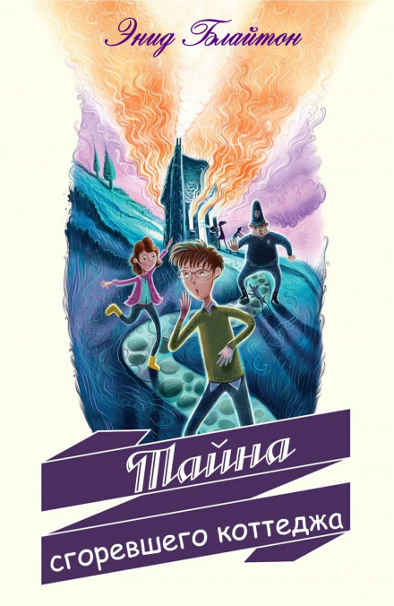 Тайна сгоревшего коттеджа - Энид Мэри Блайтон Слушать аудио книги онлайн без регистрации полностью бесплатно - knigavkarmane.net