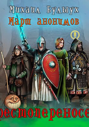 Крестопереносец - Михаил Булыух Слушать аудио книги онлайн без регистрации полностью бесплатно - knigavkarmane.net