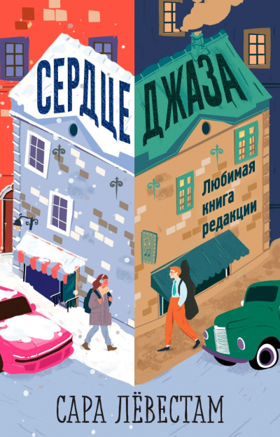 Сердце джаза - Сара Лёвестам Слушать аудио книги онлайн без регистрации полностью бесплатно - knigavkarmane.net