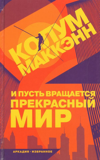 И пусть вращается прекрасный мир - Колум Маккэнн Слушать аудио книги онлайн без регистрации полностью бесплатно - knigavkarmane.net