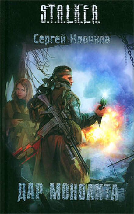 Дар Монолита. S.T.A.L.K.E.R. - Сергей Клочков Слушать аудио книги онлайн без регистрации полностью бесплатно - knigavkarmane.net