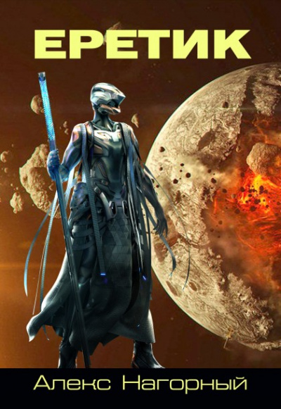 Еретик - Алекс Нагорный Слушать аудио книги онлайн без регистрации полностью бесплатно - knigavkarmane.net