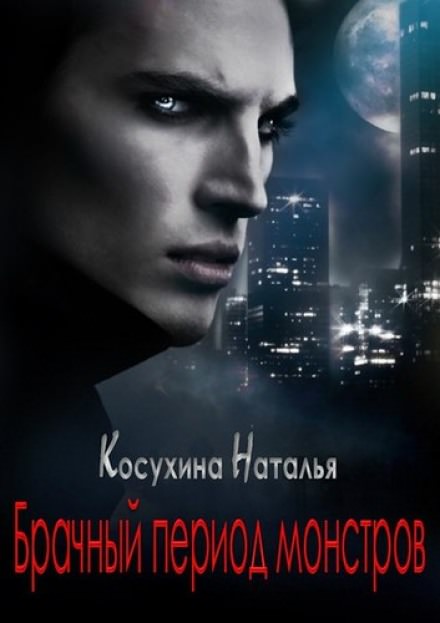 Брачный период монстров - Наталья Косухина Слушать аудио книги онлайн без регистрации полностью бесплатно - knigavkarmane.net