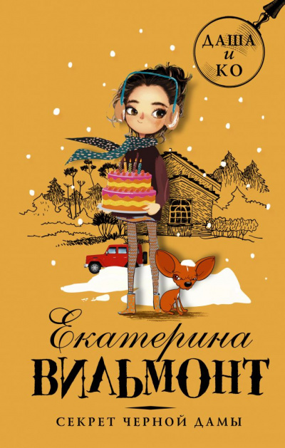 Секрет чёрной дамы - Екатерина Вильмонт Слушать аудио книги онлайн без регистрации полностью бесплатно - knigavkarmane.net