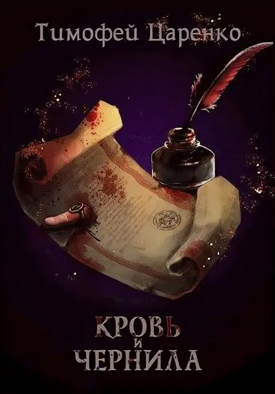 Кровь и чернила - Тимофей Царенко Слушать аудио книги онлайн без регистрации полностью бесплатно - knigavkarmane.net