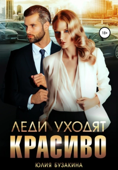 Леди уходят красиво - Юлия Бузакина Слушать аудио книги онлайн без регистрации полностью бесплатно - knigavkarmane.net