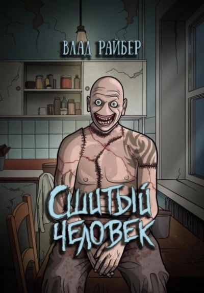 Сшитый человек - Влад Райбер Слушать аудио книги онлайн без регистрации полностью бесплатно - knigavkarmane.net