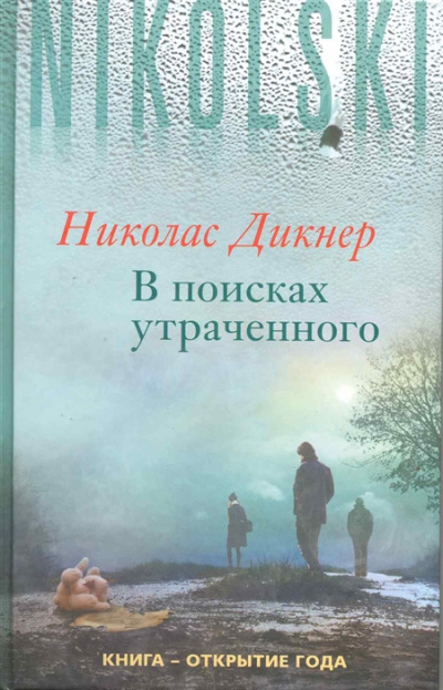 В поисках утраченного - Николас Дикнер Слушать аудио книги онлайн без регистрации полностью бесплатно - knigavkarmane.net