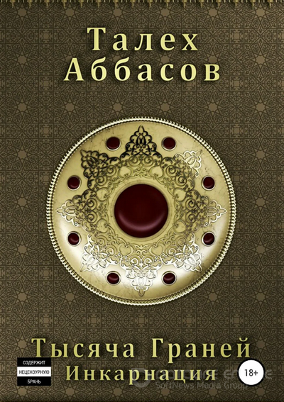 Тысяча Граней. Инкарнация - Талех Аббасов (1) Слушать аудио книги онлайн без регистрации полностью бесплатно - knigavkarmane.net