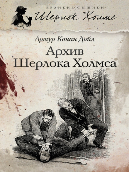 Архив Шерлока Холмса - Артур Конан Дойл Слушать аудио книги онлайн без регистрации полностью бесплатно - knigavkarmane.net