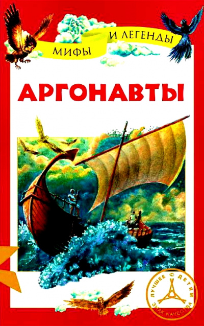 Аргонавты - Неизвестен Слушать аудио книги онлайн без регистрации полностью бесплатно - knigavkarmane.net