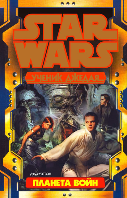 Планета войн - Джуд Уотсон Слушать аудио книги онлайн без регистрации полностью бесплатно - knigavkarmane.net