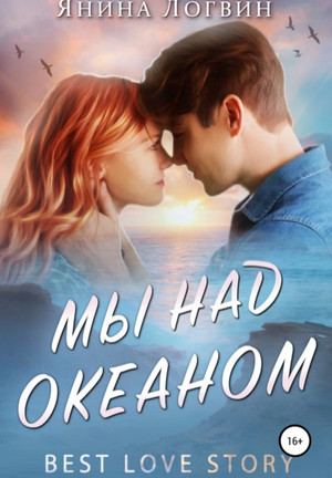 Время плохих парней. Мы над океаном - Янина Логвин (2) Слушать аудио книги онлайн без регистрации полностью бесплатно - knigavkarmane.net